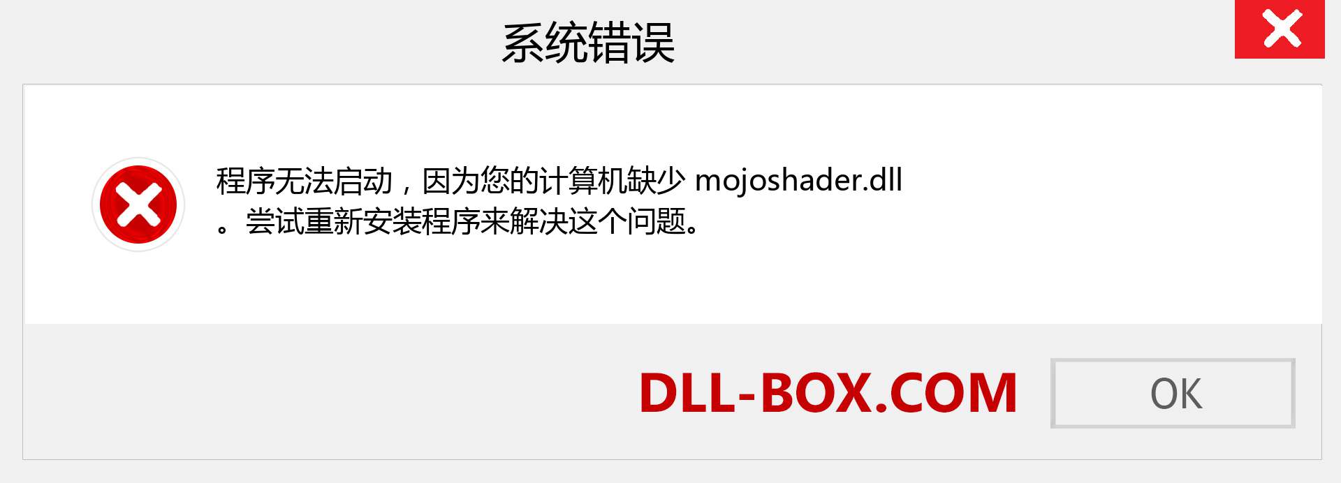 mojoshader.dll 文件丢失？。 适用于 Windows 7、8、10 的下载 - 修复 Windows、照片、图像上的 mojoshader dll 丢失错误